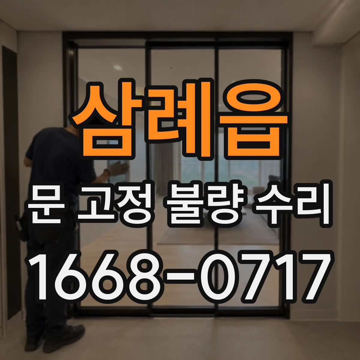 삼례읍 문 고정 불량 수리