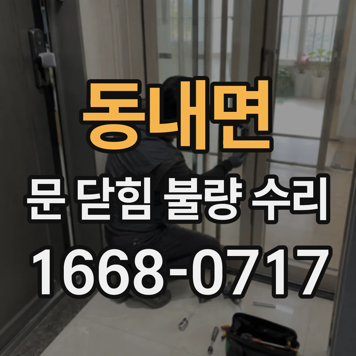 동내면 문 닫힘 불량 수리
