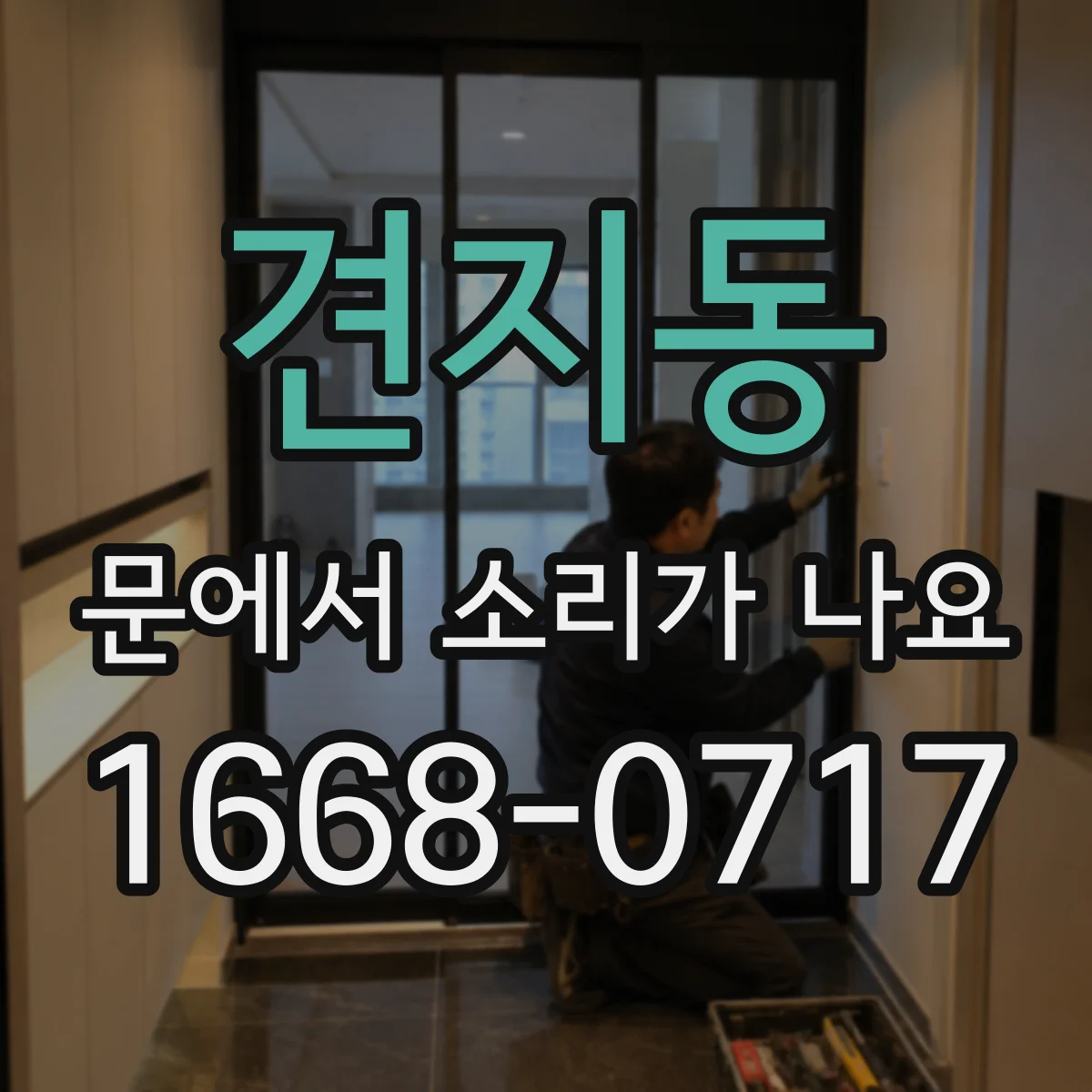 견지동 문에서 소리가 나요