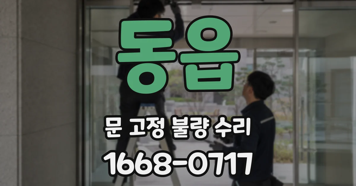 동읍 문 고정 불량 수리