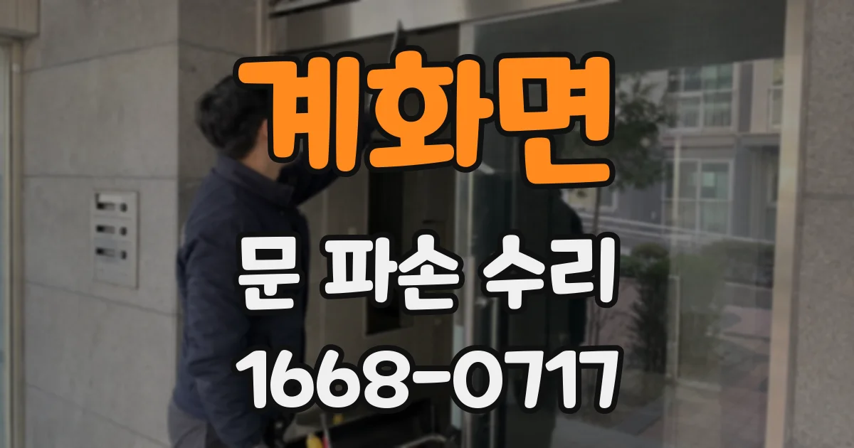 계화면 문 파손 수리