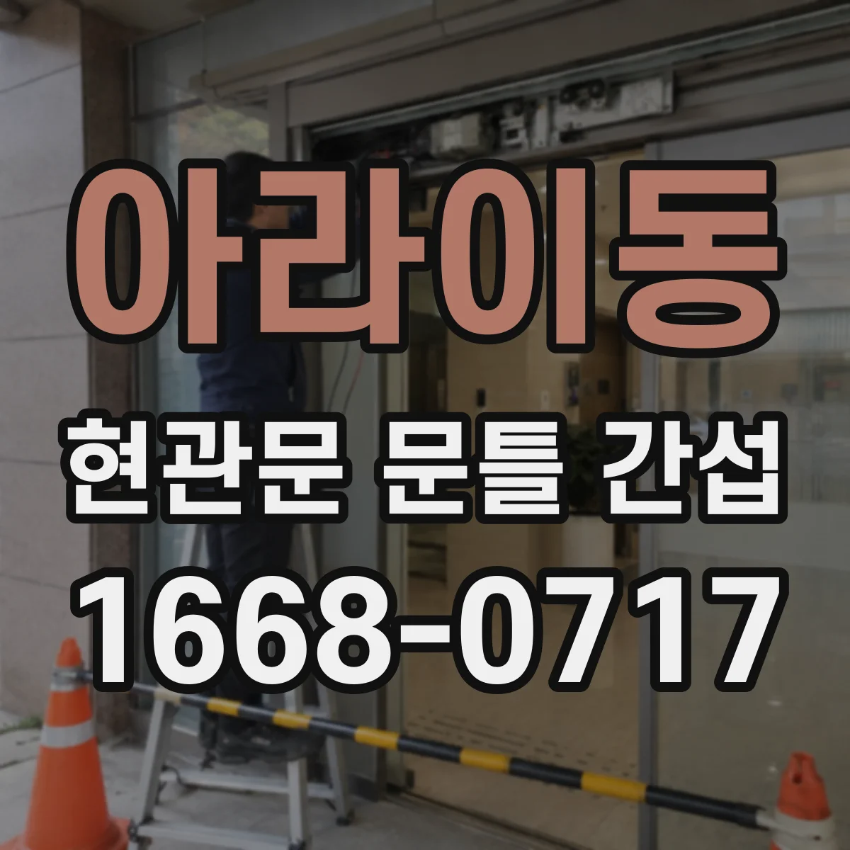아라이동 현관문 문틀 간섭