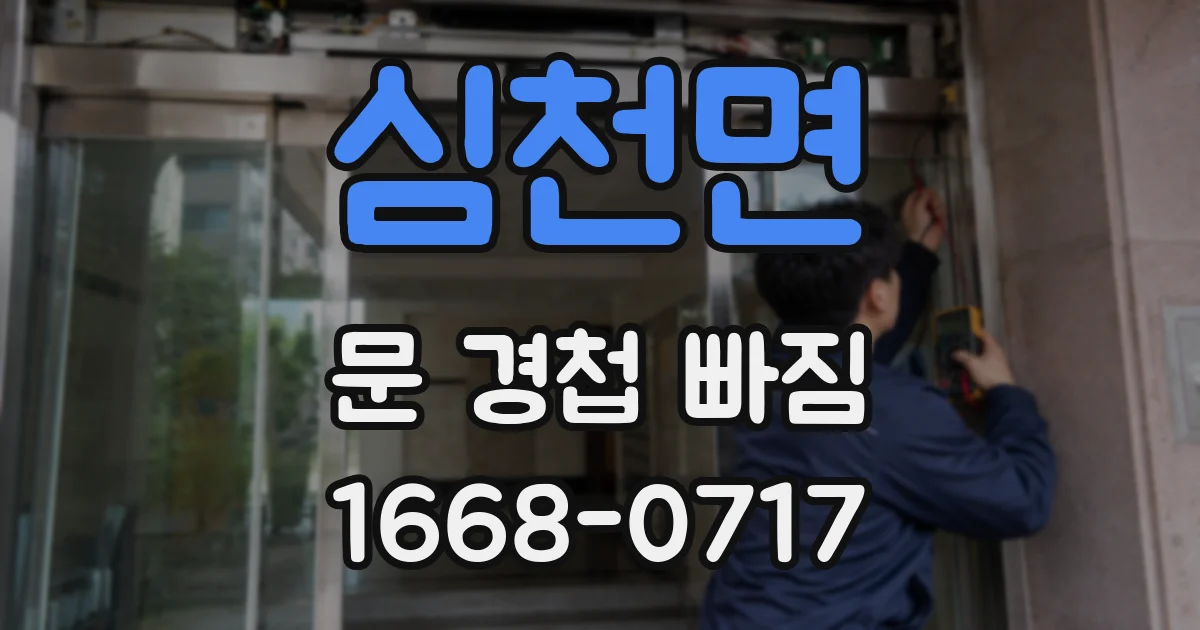 심천면 문 경첩 빠짐