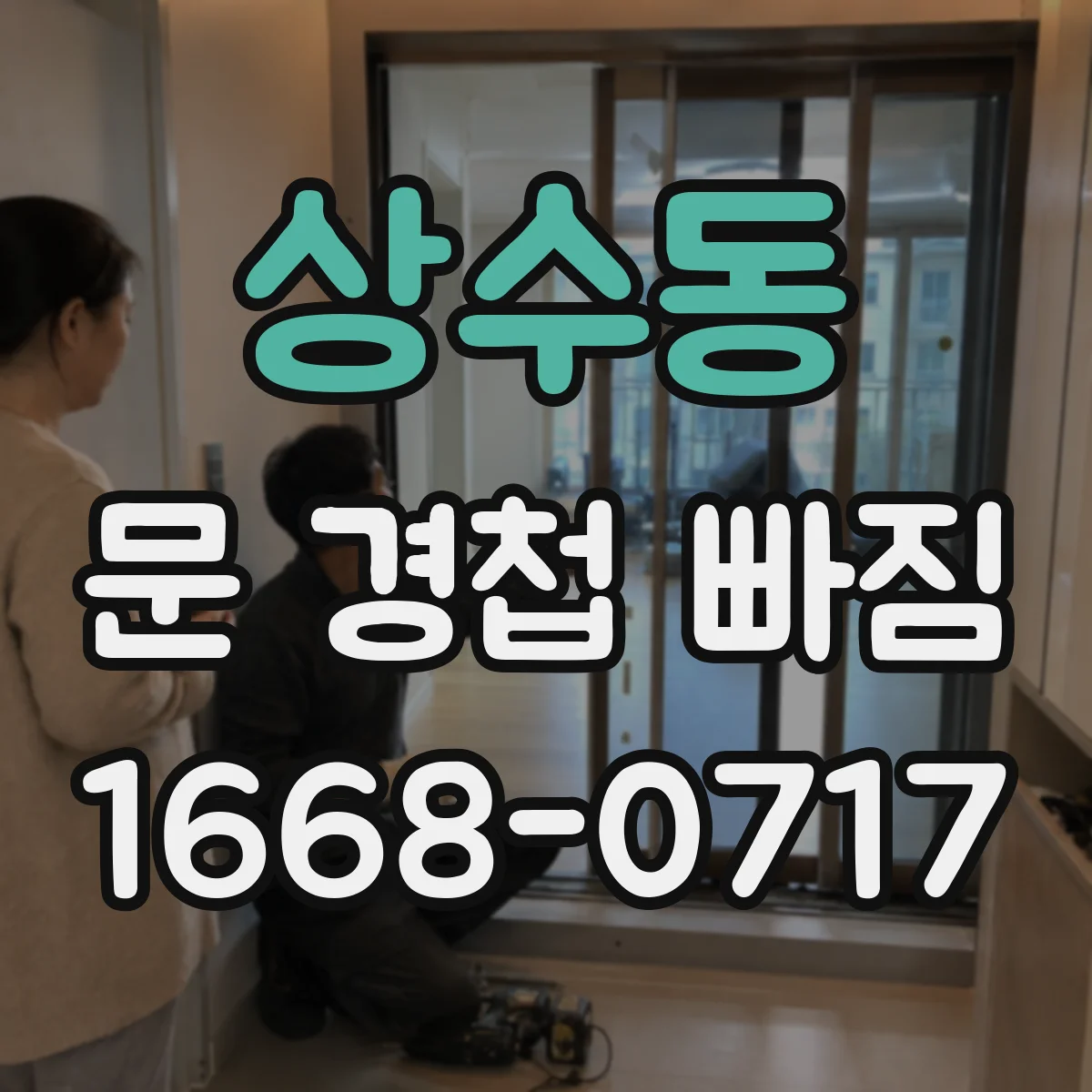 상수동 문 경첩 빠짐