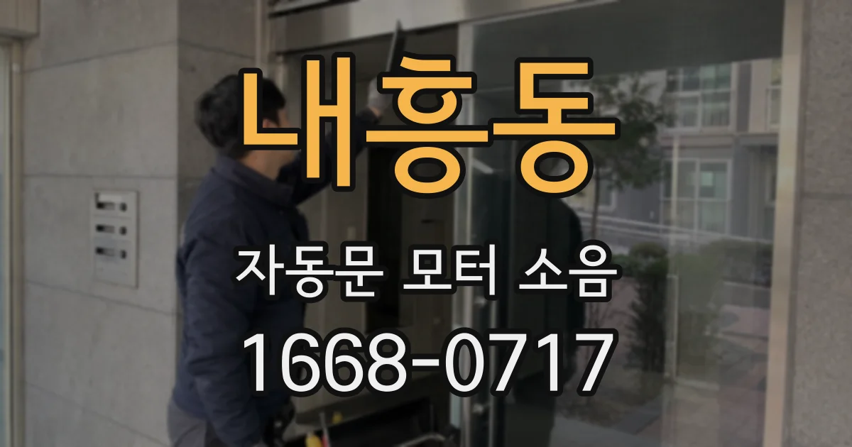내흥동 자동문 모터 소음