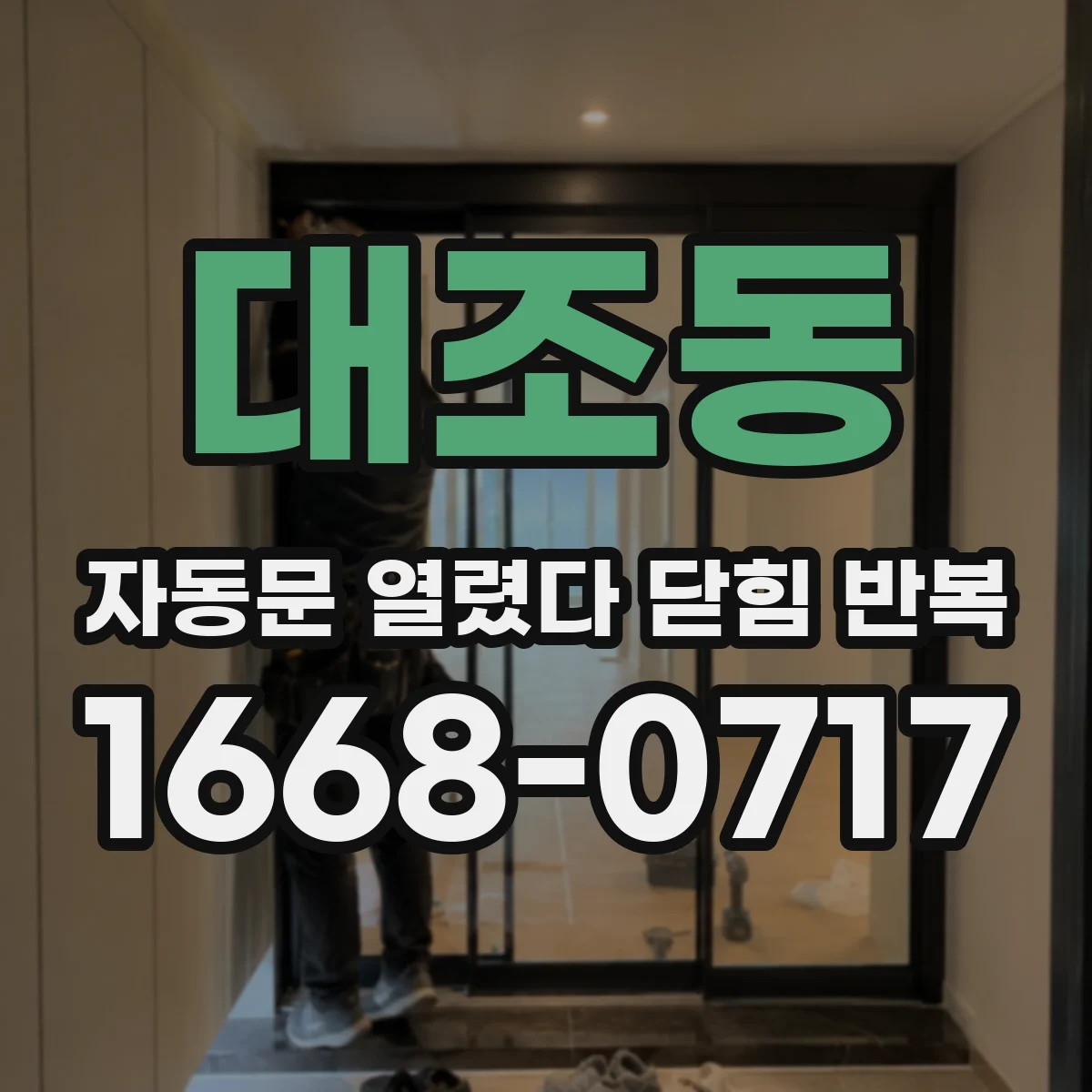 대조동 자동문 열렸다 닫힘 반복 증상은 열림과 닫힘이 연달아 일어나거나, 정지 후 다시 작동하면서 나타납니다.
