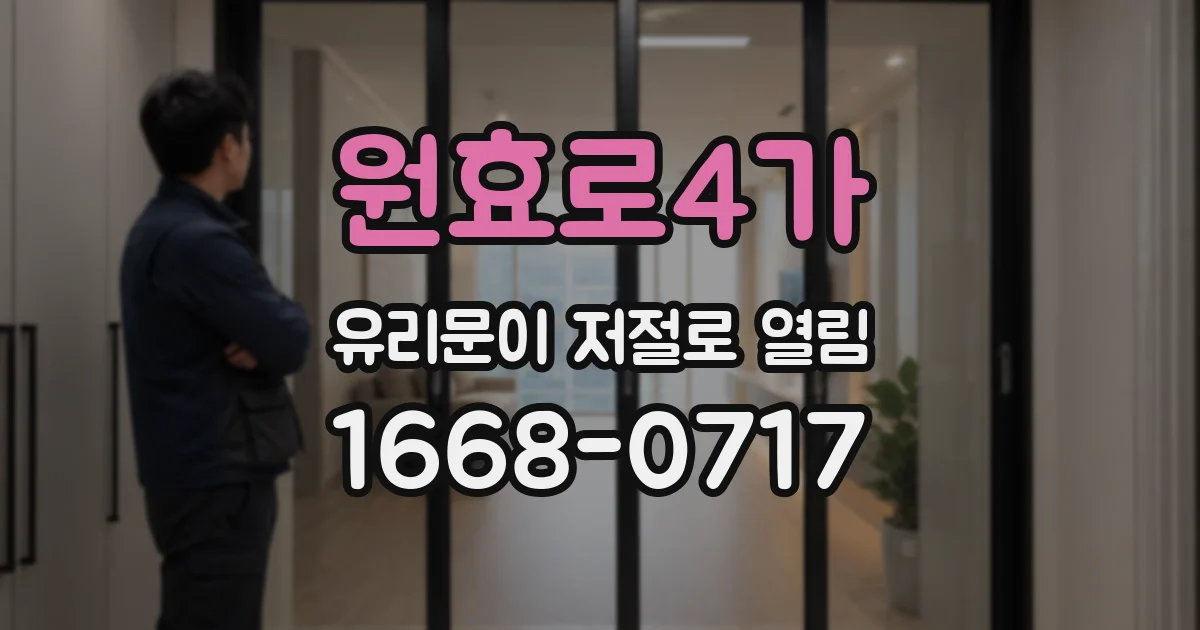 원효로4가 유리문이 저절로 열림