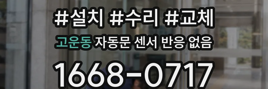 고운동 자동문 센서 반응 없음