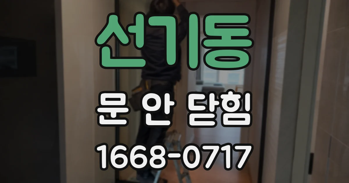 선기동 문 안 닫힘