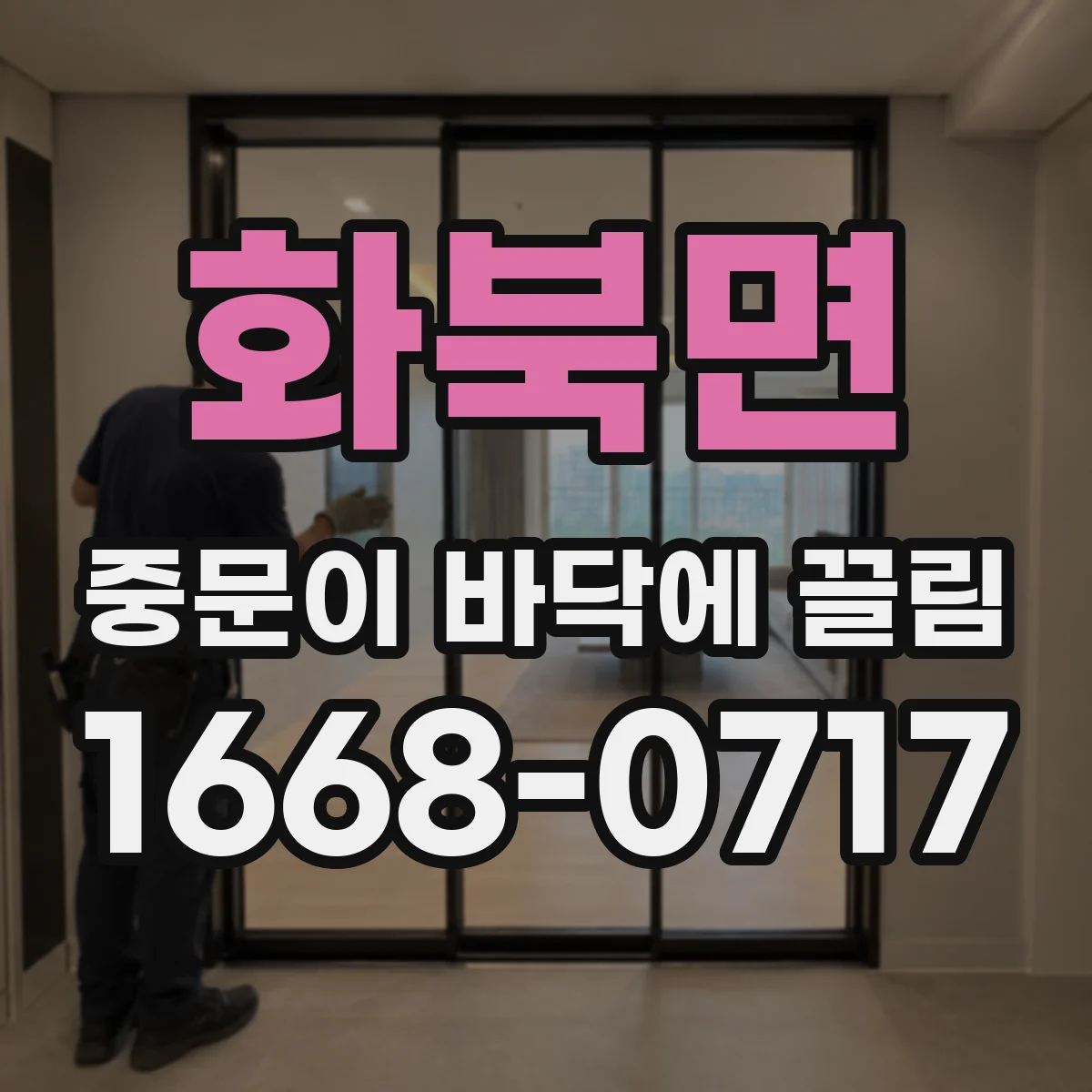 화북면 중문이 바닥에 끌림