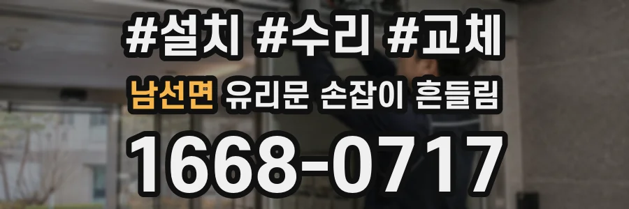 남선면 유리문 손잡이 흔들림