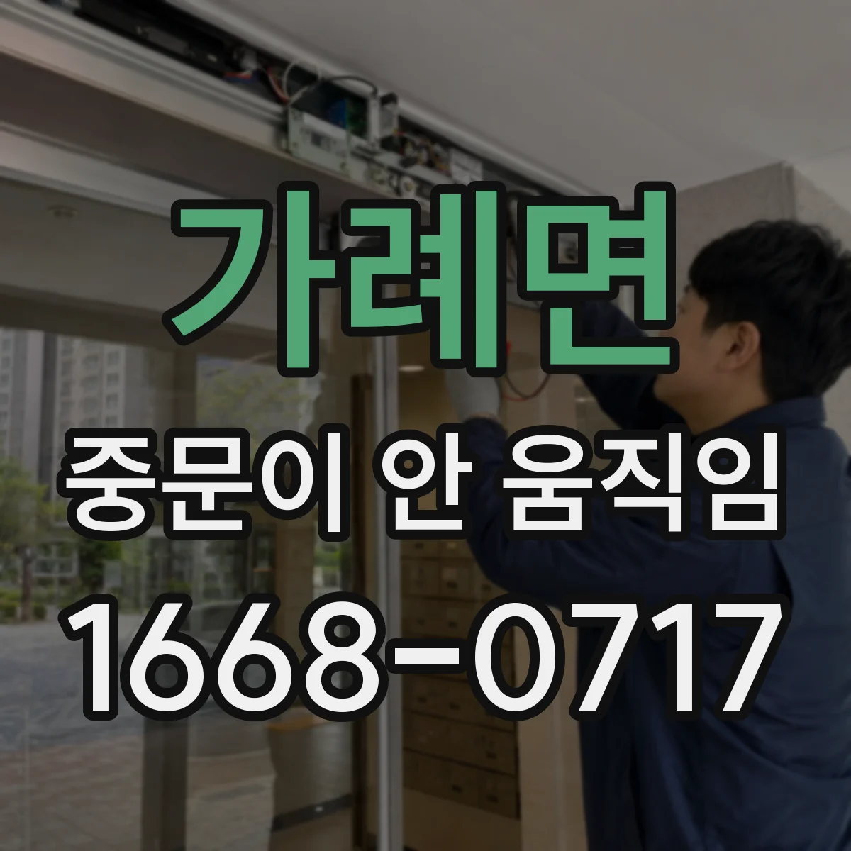 가례면 중문이 안 움직임