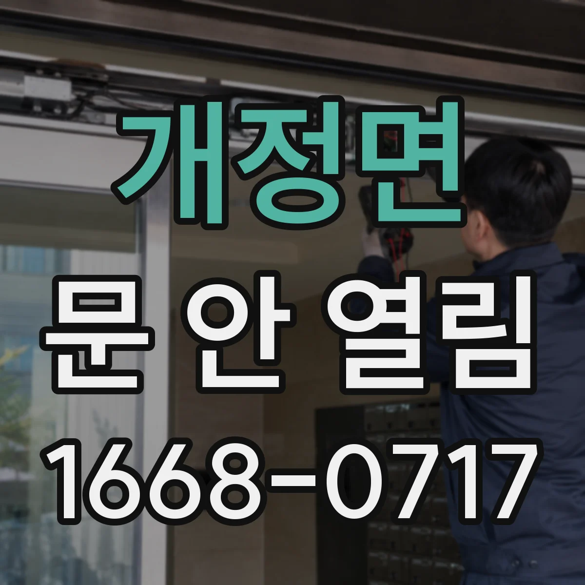 개정면 문 안 열림