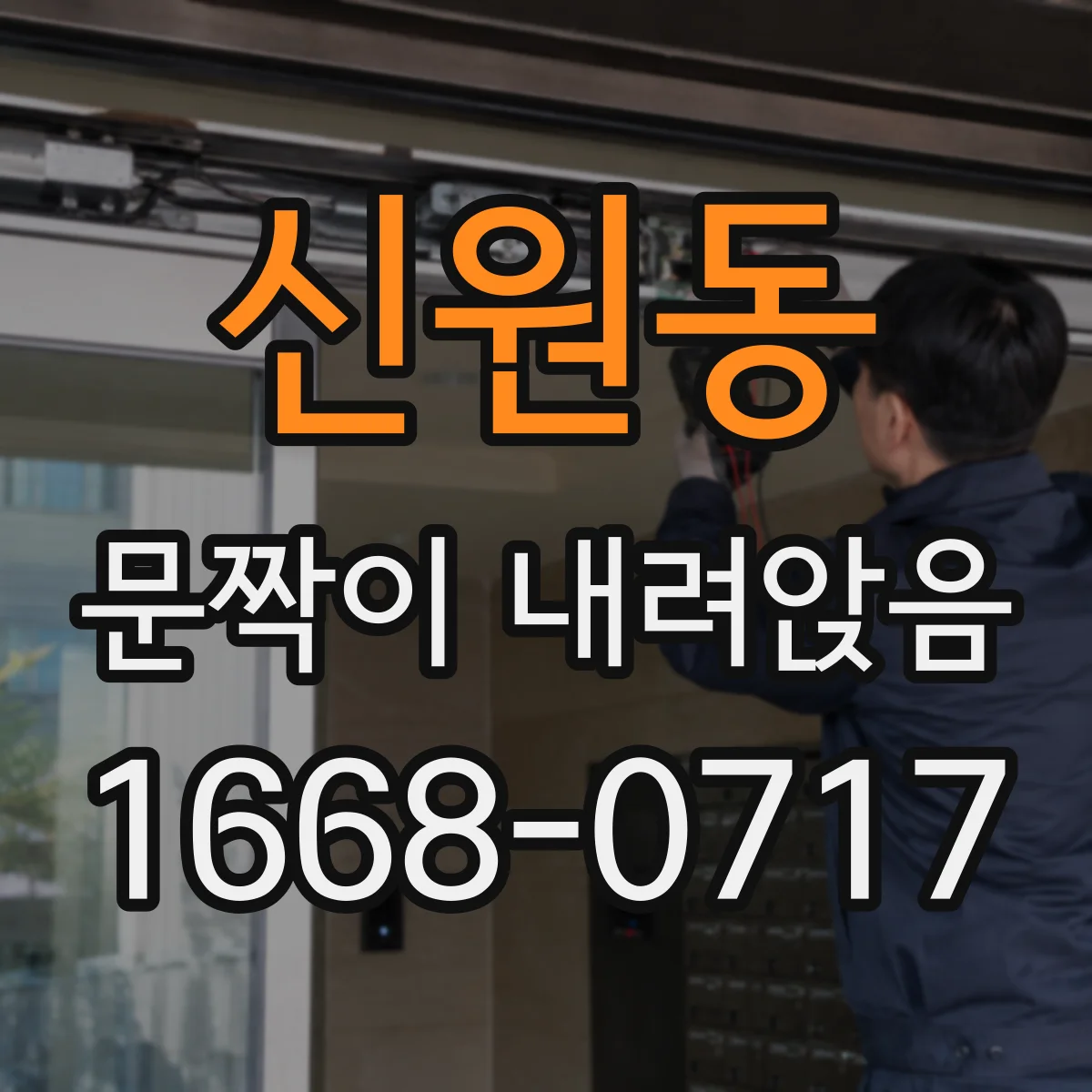 신원동 문짝이 내려앉음