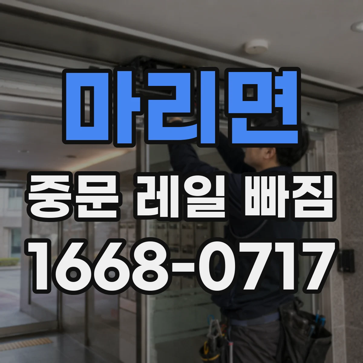 마리면 중문 레일 빠짐