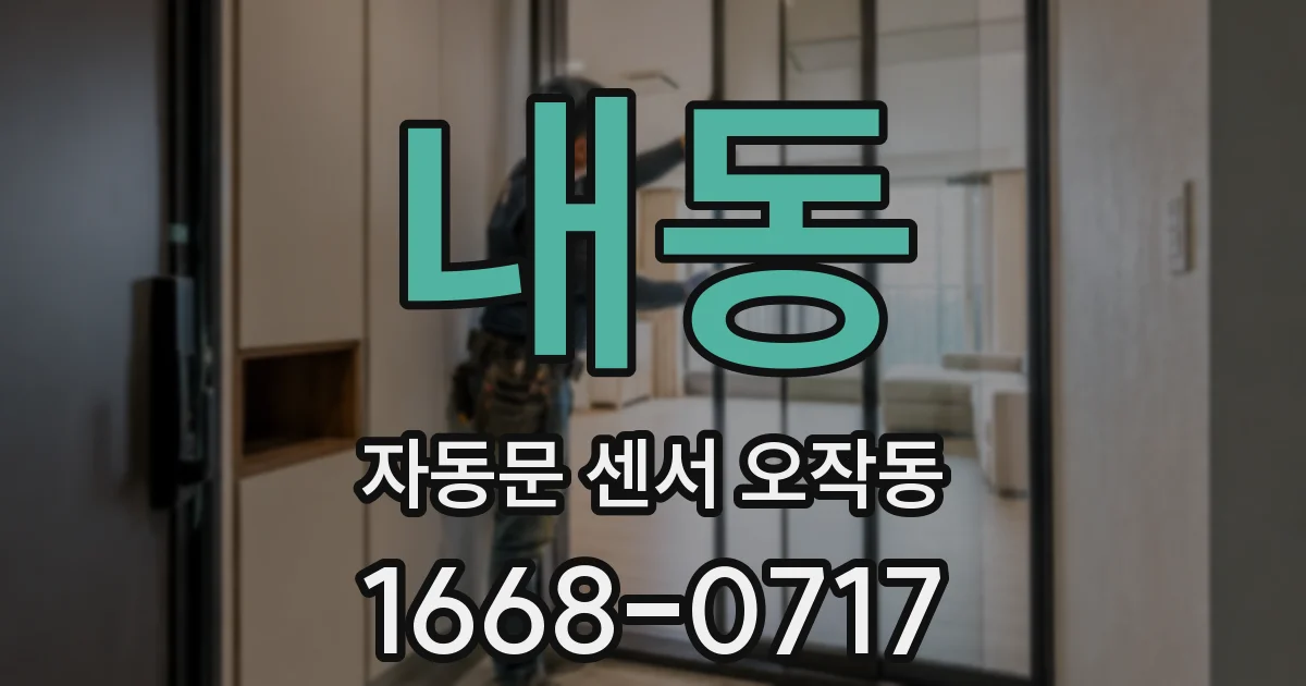 내동 자동문 센서 오작동