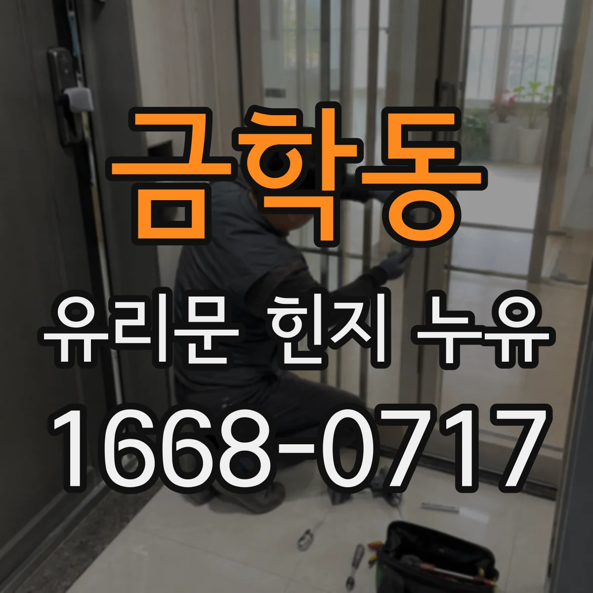 금학동 유리문 힌지 누유