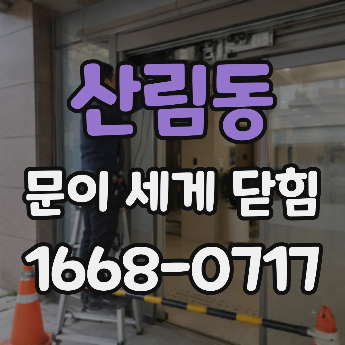 산림동 문이 세게 닫힘