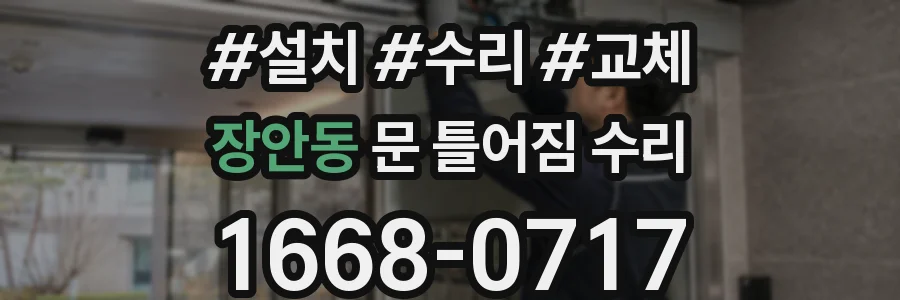 장안동 문 틀어짐 수리