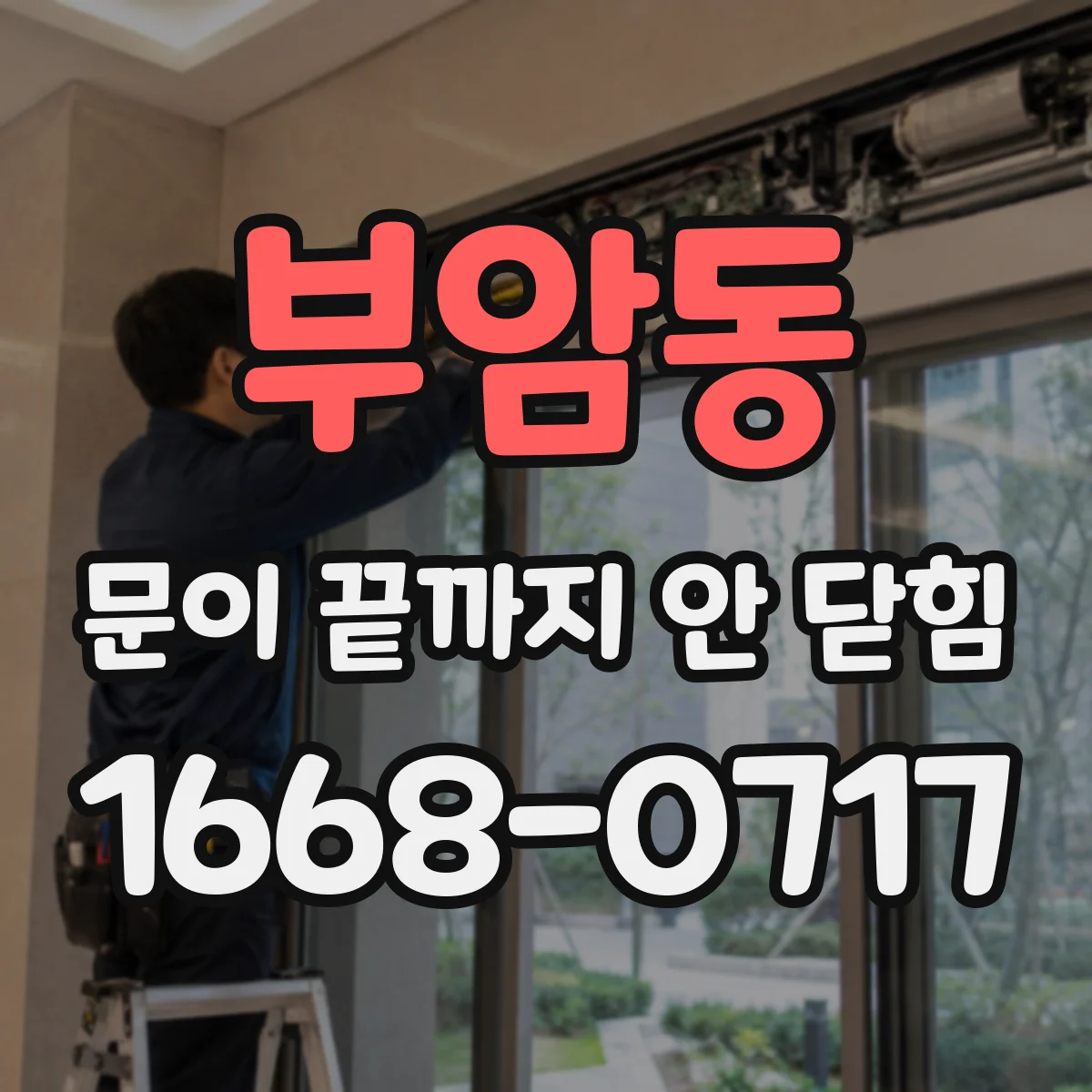 부암동 문이 끝까지 안 닫힘 폼 입력란이 버튼까지 사라지는 증상 점검