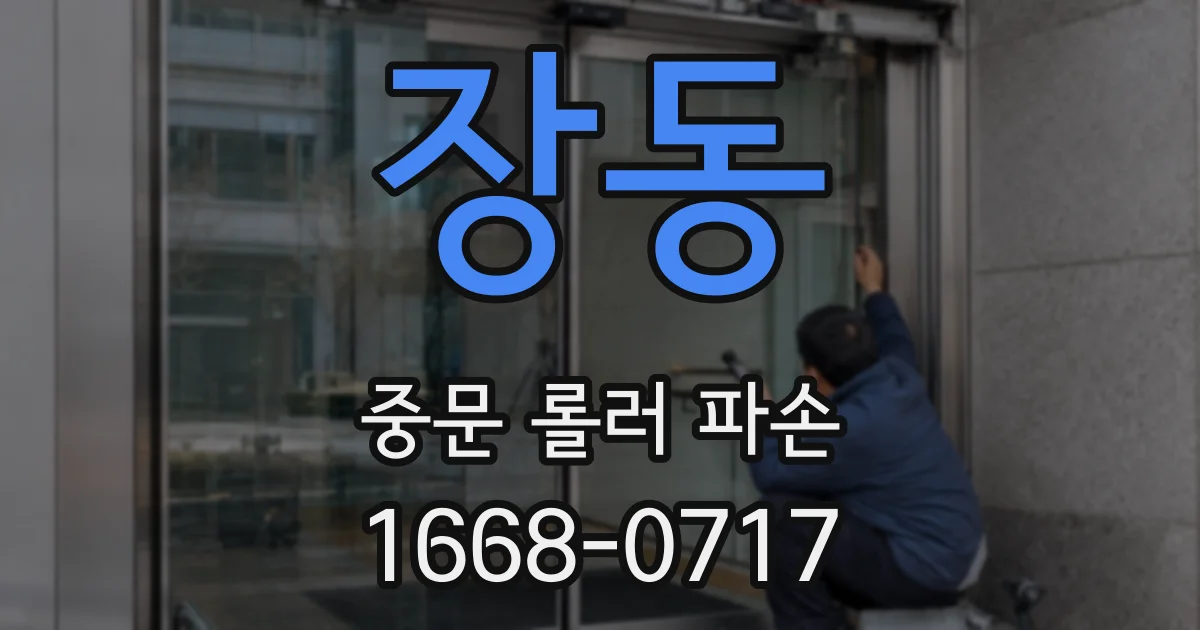 장동 중문 롤러 파손