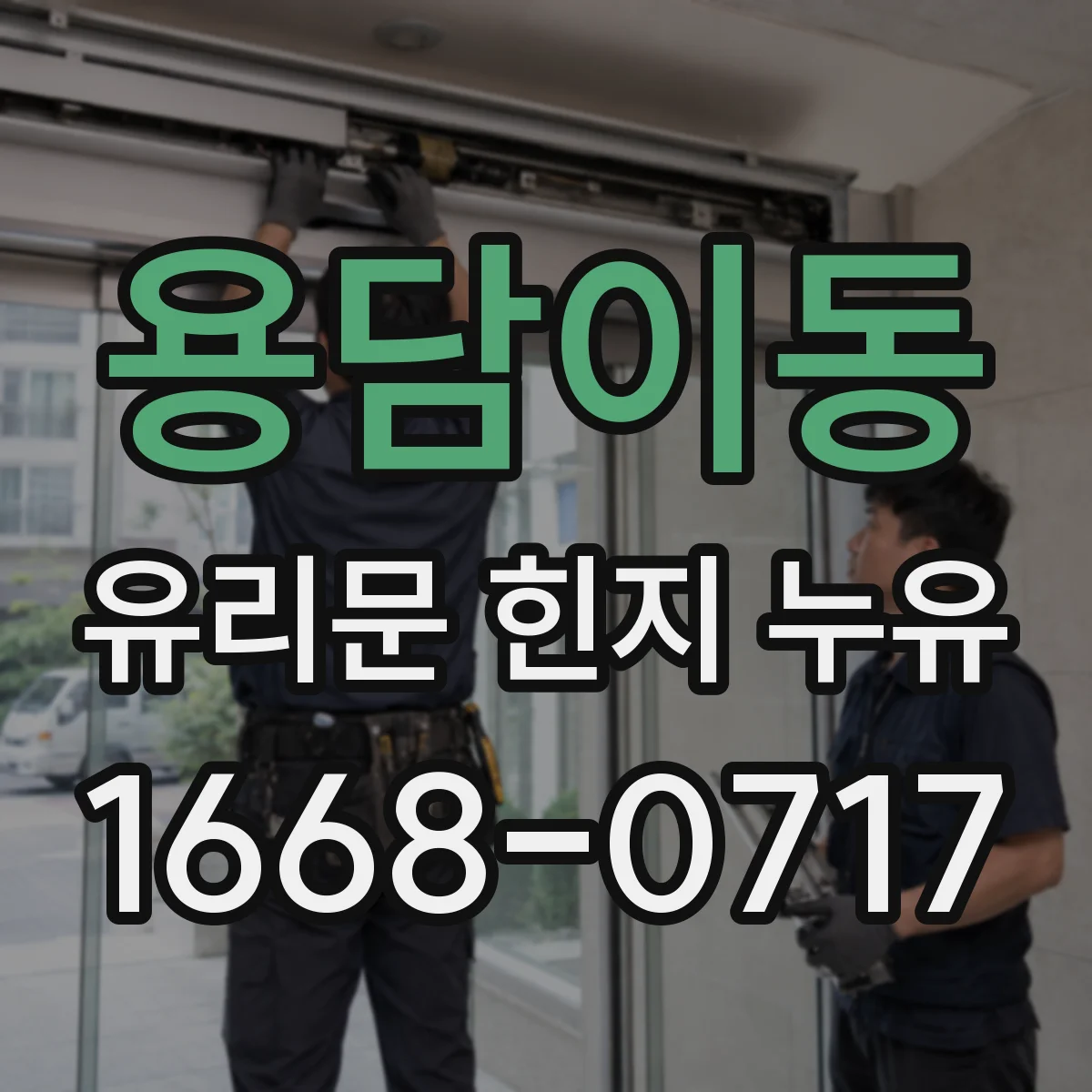 용담이동 유리문 힌지 누유