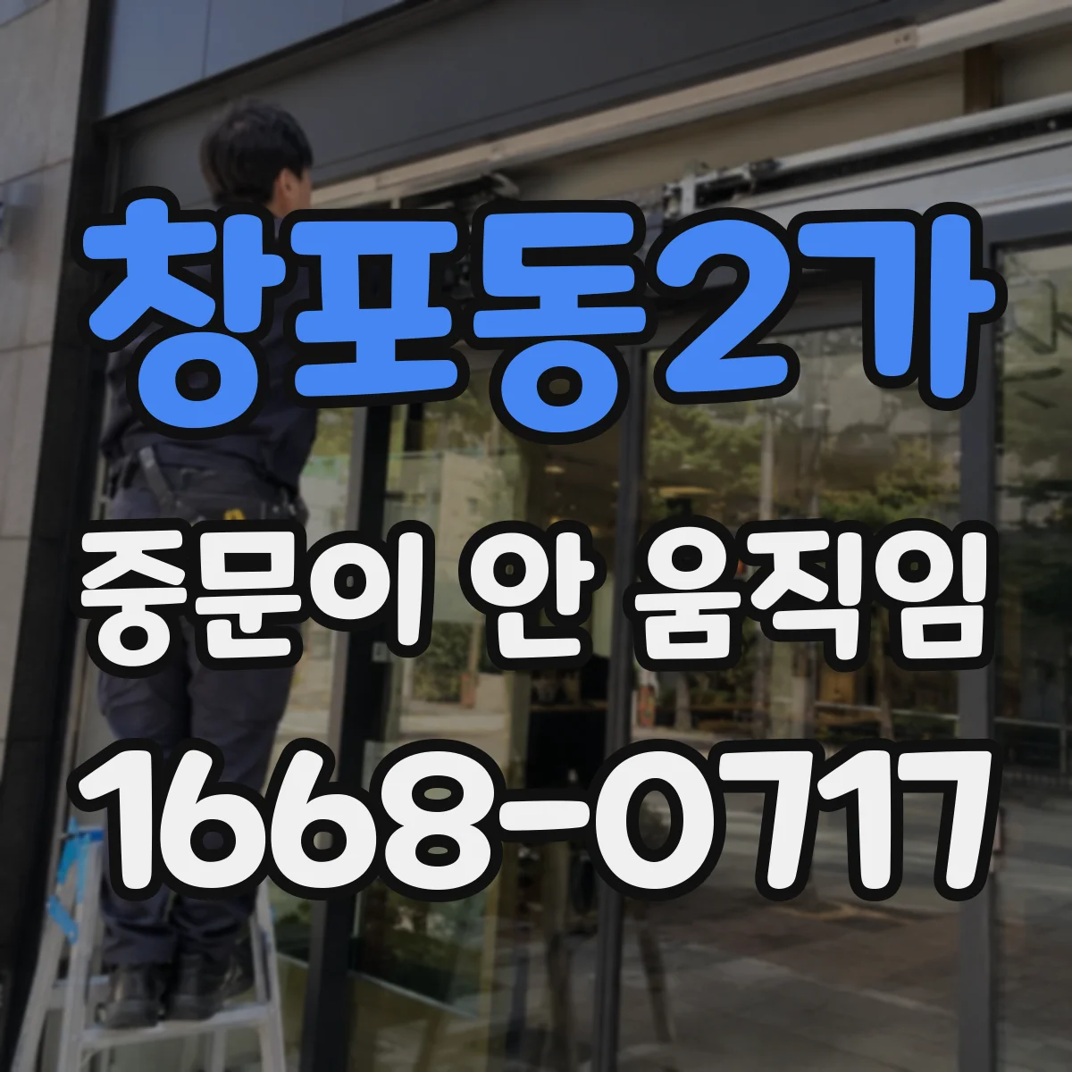 창포동2가 중문이 안 움직임