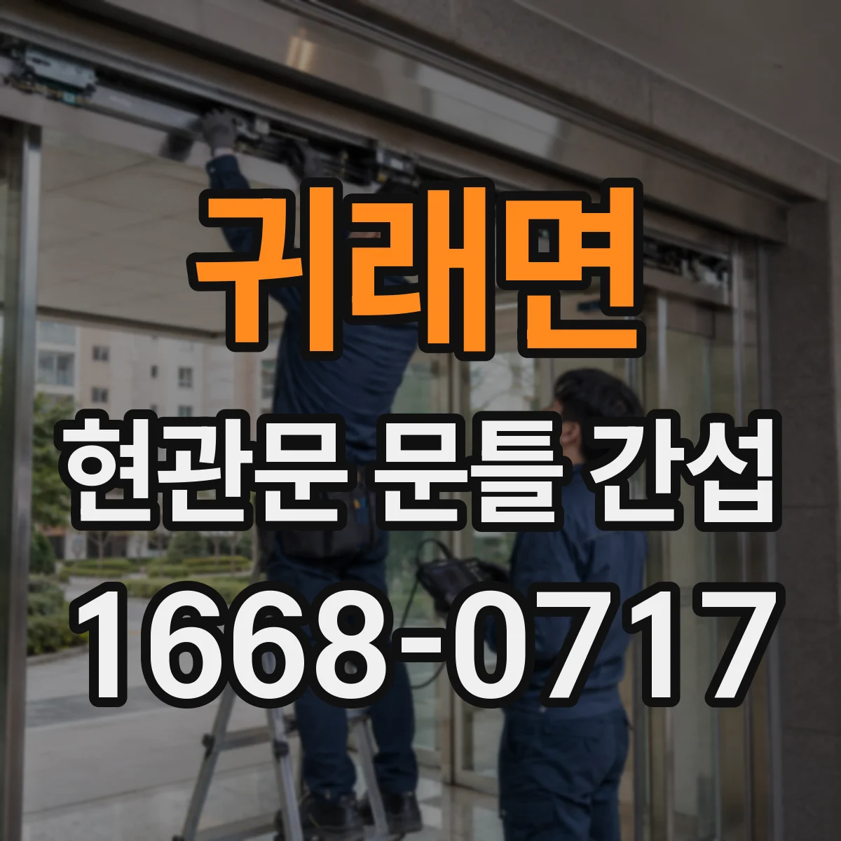 귀래면 현관문 문틀 간섭
