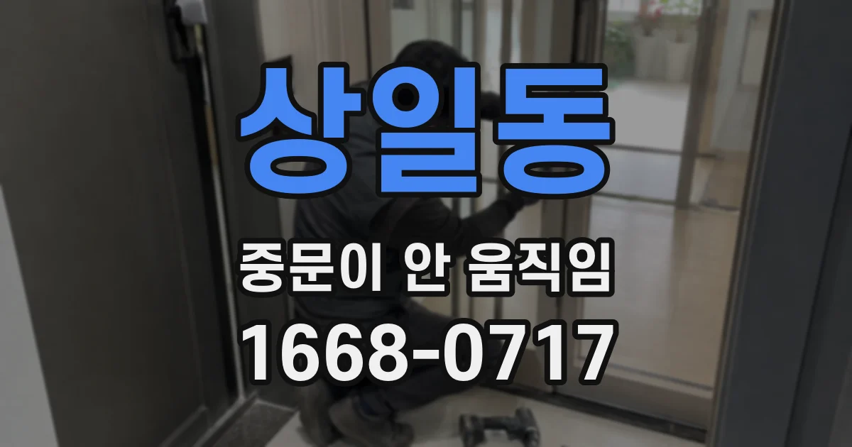 상일동 중문이 안 움직임