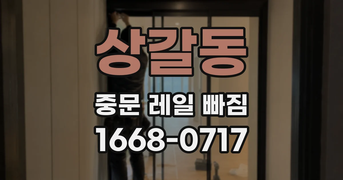 상갈동 중문 레일 빠짐