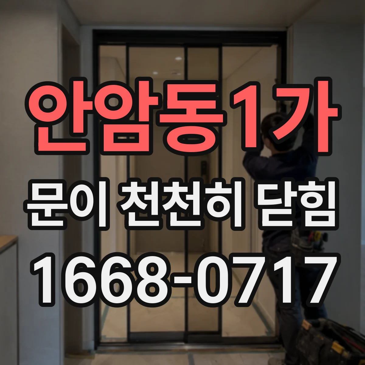 안암동1가 문이 천천히 닫힘