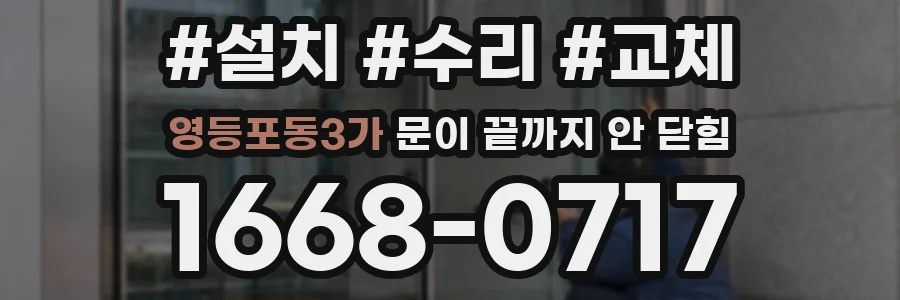 영등포동3가 문이 끝까지 안 닫힘