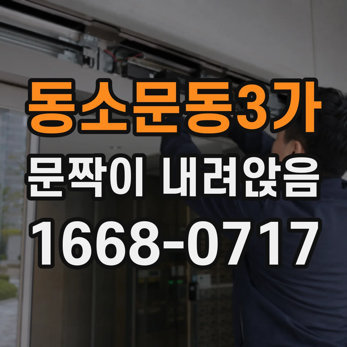 동소문동3가 문짝이 내려앉음