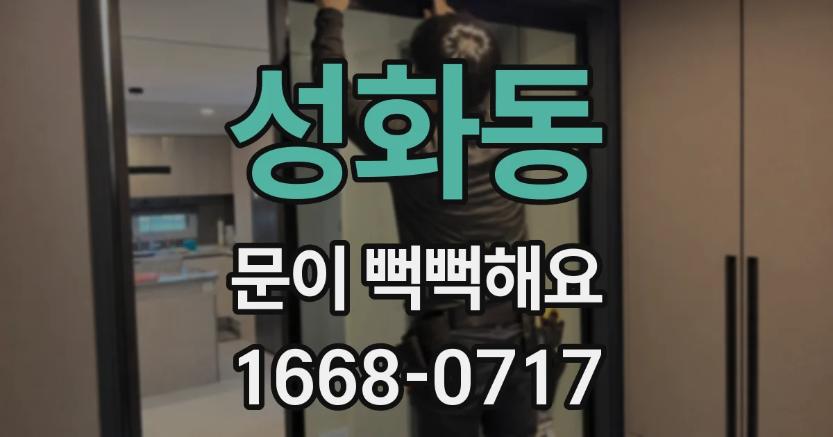 성화동 문이 뻑뻑해요