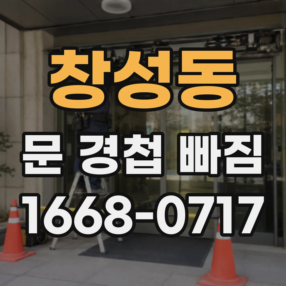 창성동 문 경첩 빠짐
