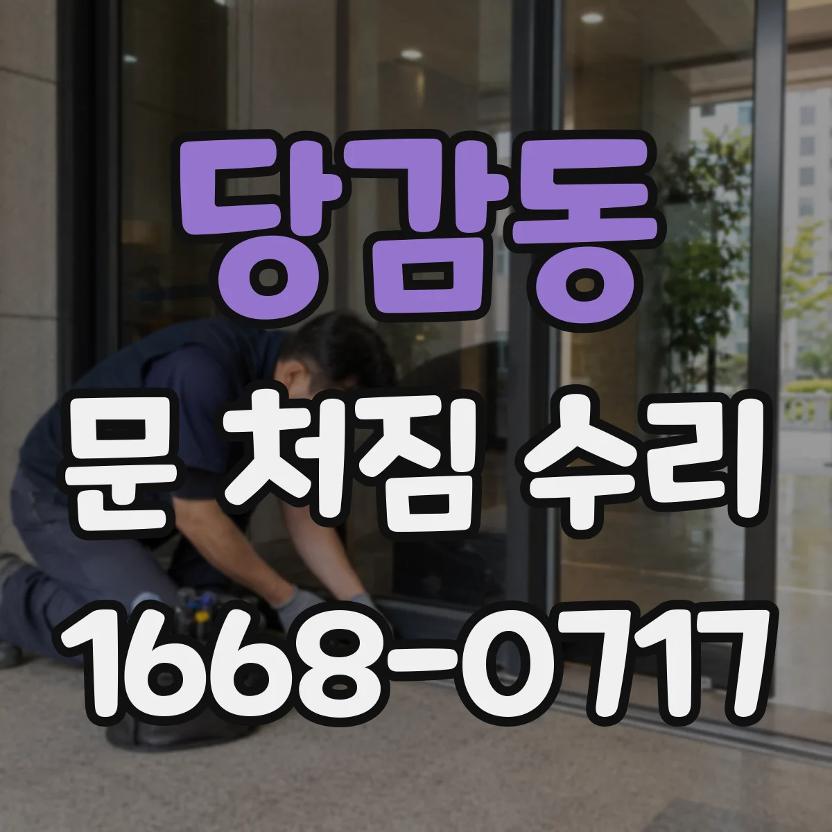 당감동 문 처짐 수리