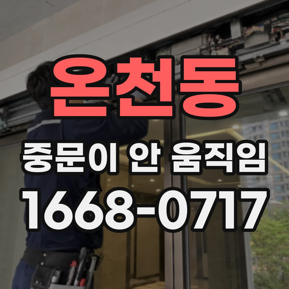 온천동 중문이 안 움직임