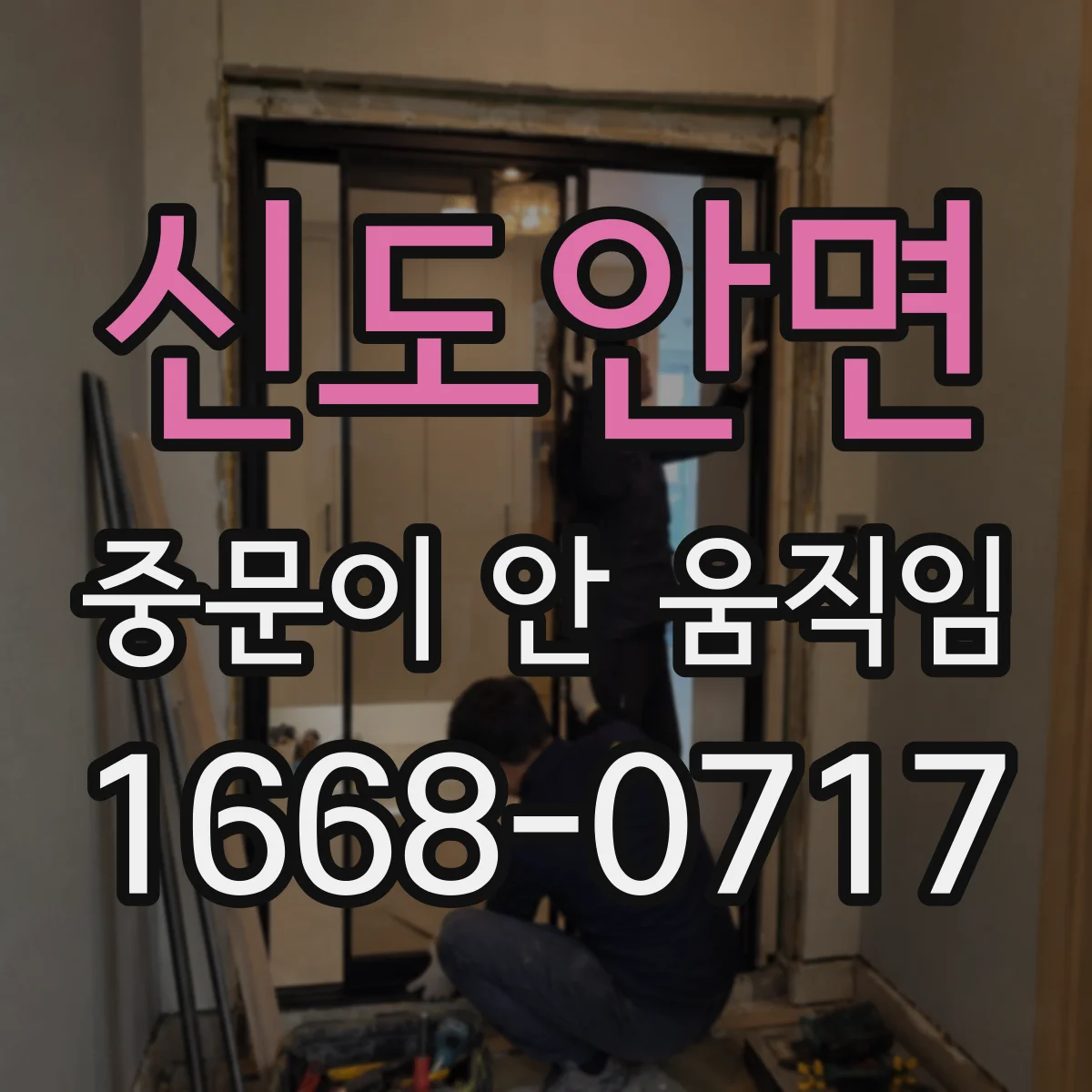 신도안면 중문이 안 움직임