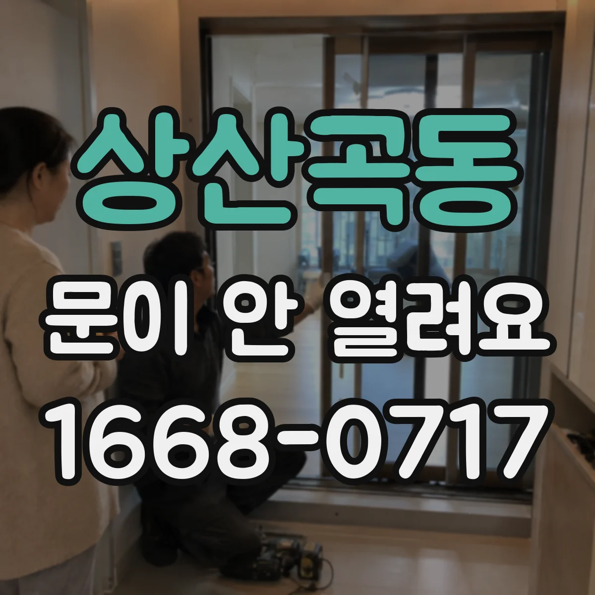상산곡동 문이 안 열려요