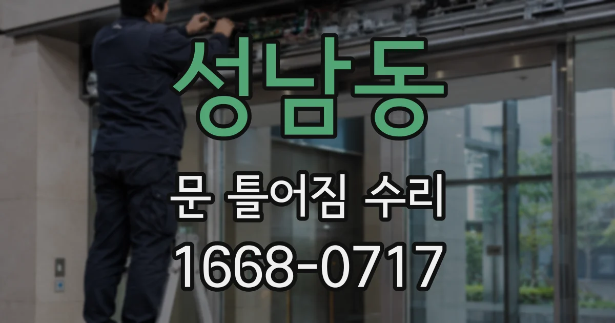 성남동 문 틀어짐 수리