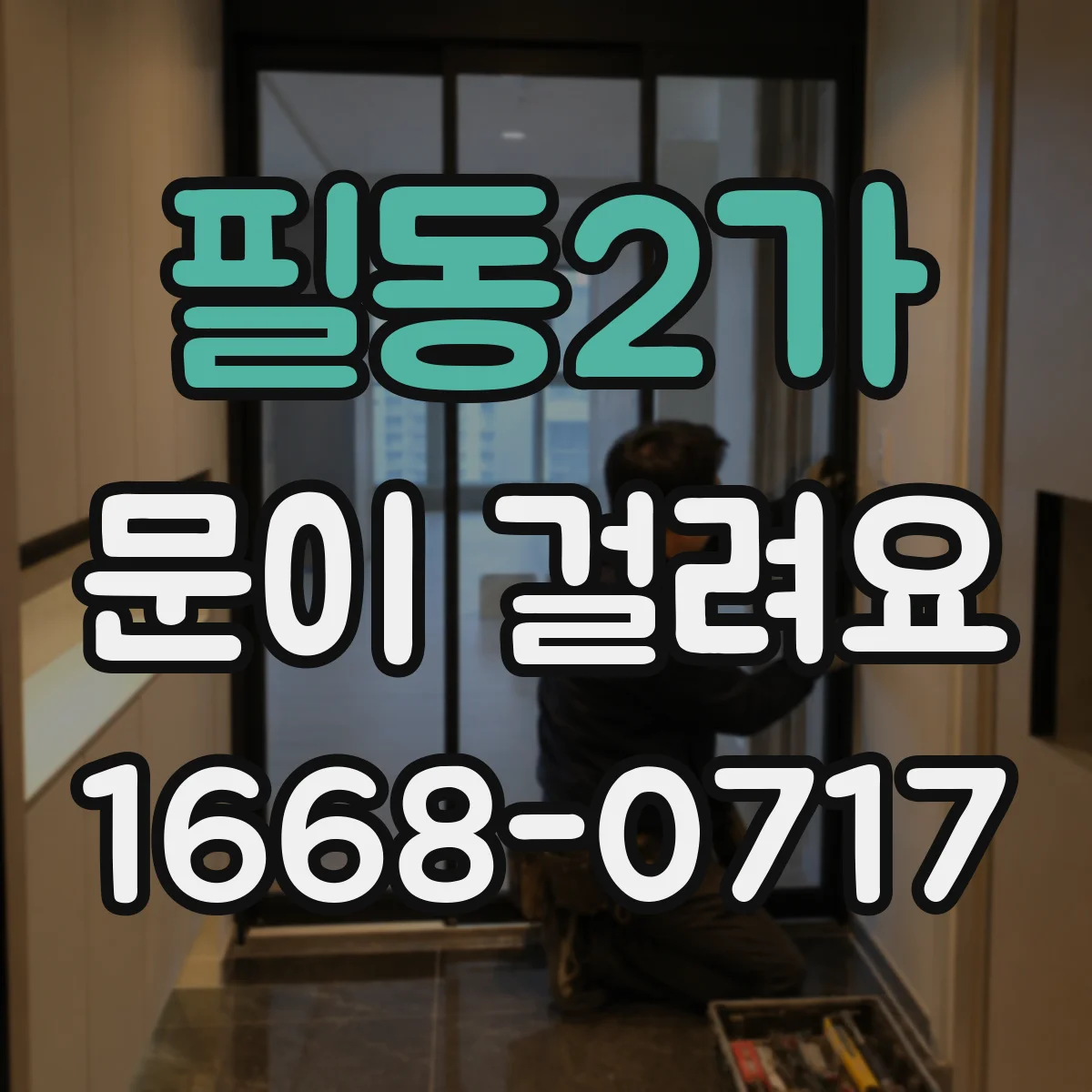 필동2가 문이 걸려요 잠금장치가 안 내려갈 때 점검 포인트