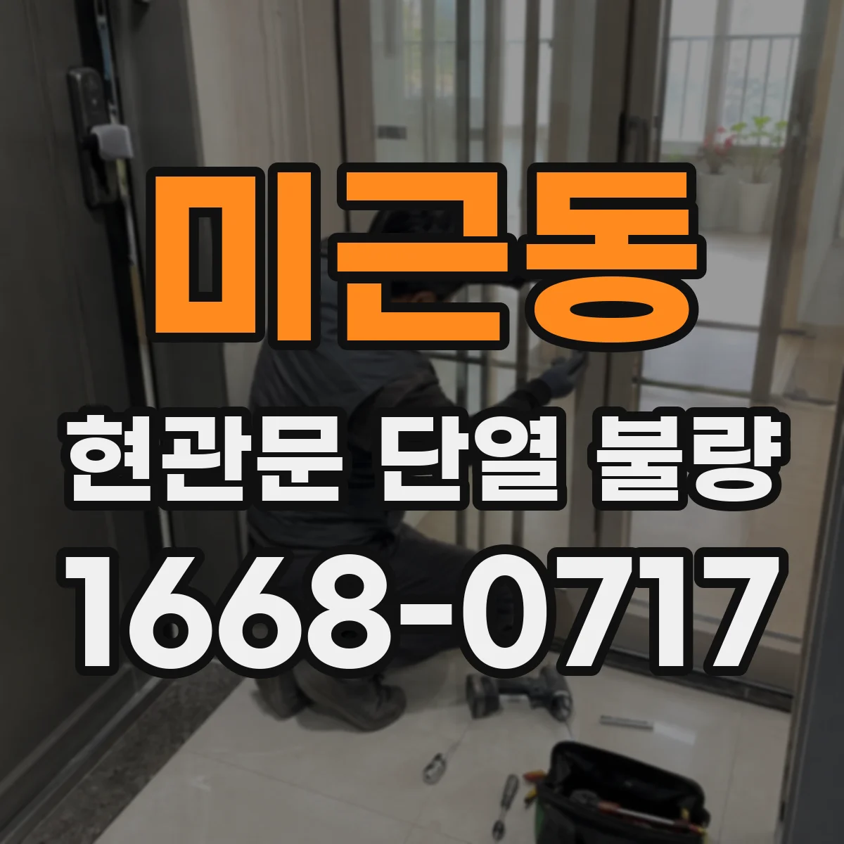 미근동 현관문 단열 불량