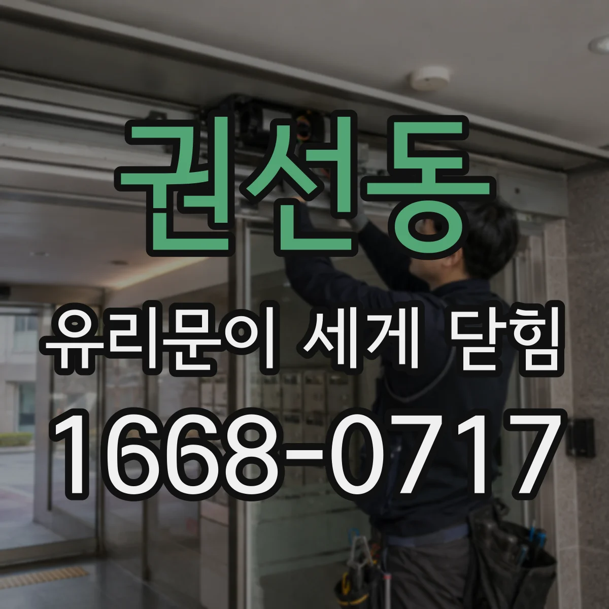 권선동 유리문이 세게 닫힘