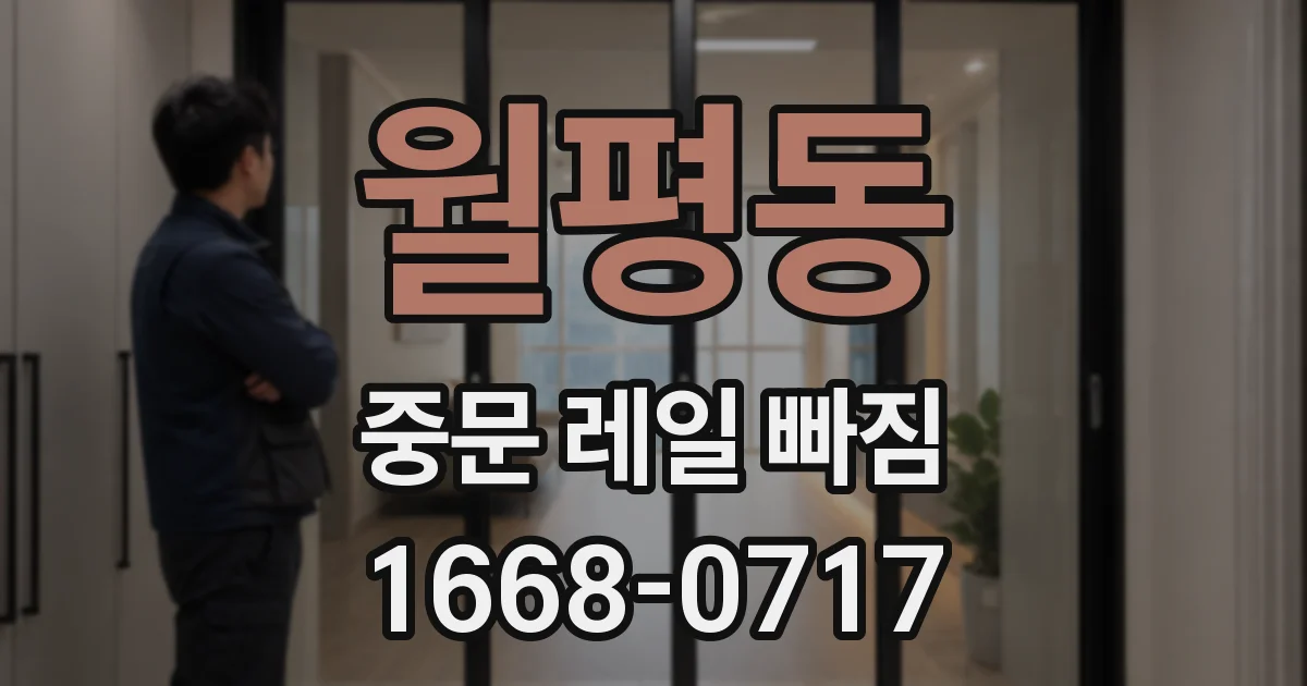월평동 중문 레일 빠짐