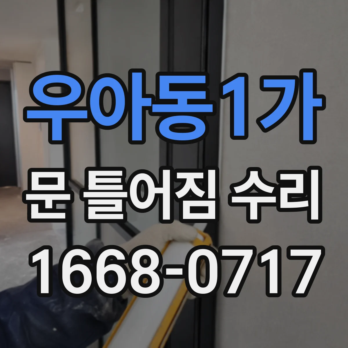 우아동1가 문 틀어짐 수리