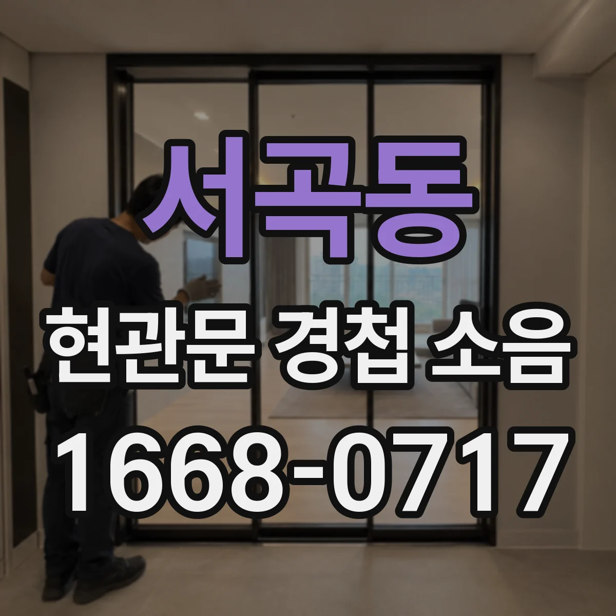 서곡동 현관문 경첩 소음