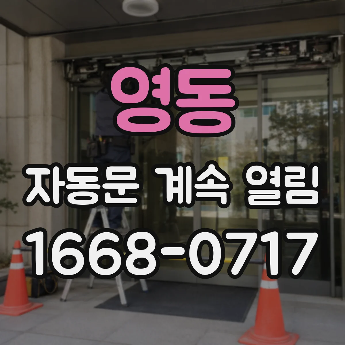 영동 자동문 계속 열림 감속 타이밍 설정이 문제일 때 확인할 것