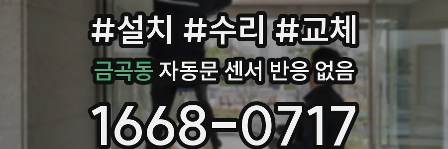 금곡동 자동문 센서 반응 없음