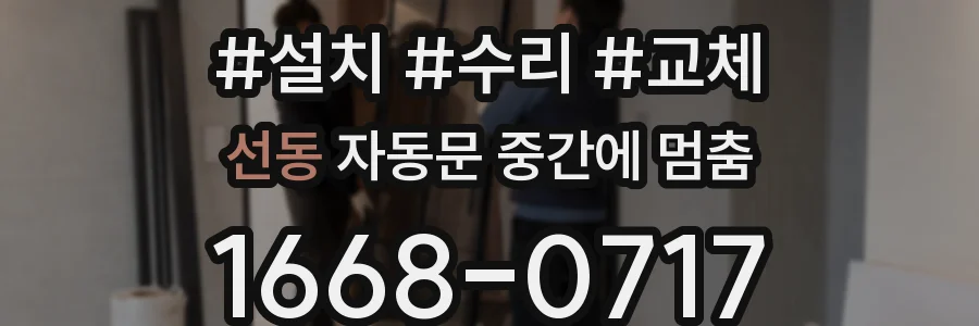 선동 자동문 중간에 멈춤