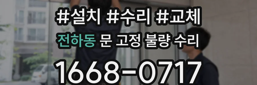 전하동 문 고정 불량 수리